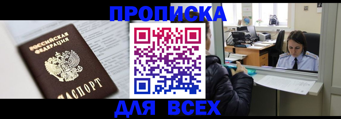 временная регистрация купить в Бердске